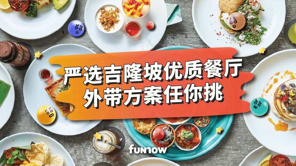 【MCO 精选】还在烦恼晚餐吃什么? 看 FunNow 推荐 14 家吉隆坡优质餐厅外带方案